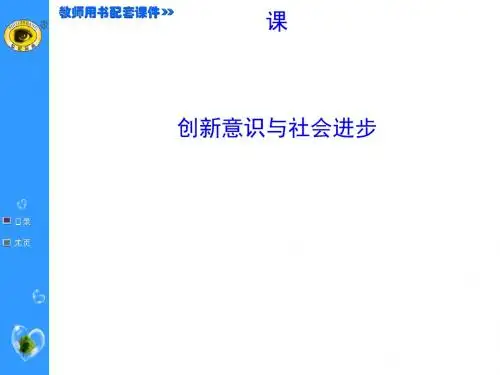 创新意识与社会进步讲义(PPT 53张)