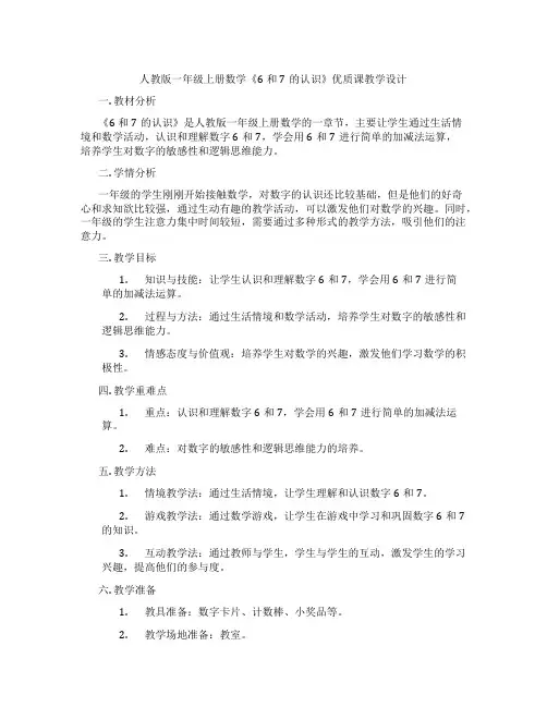 人教版一年级上册数学《6和7的认识》优质课教学设计