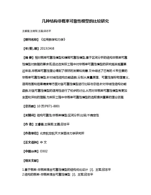 几种结构非概率可靠性模型的比较研究