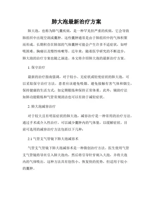 肺大泡最新治疗方案