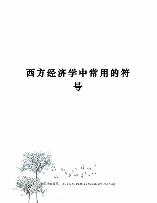 西方经济学中常用的符号