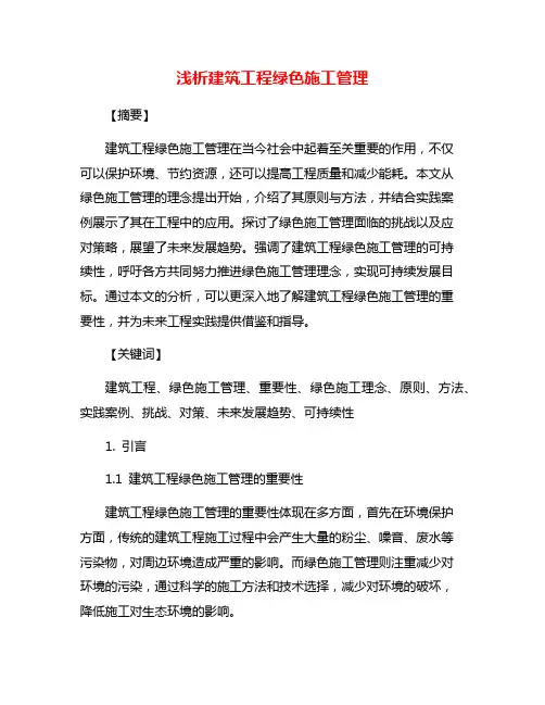 浅析建筑工程绿色施工管理