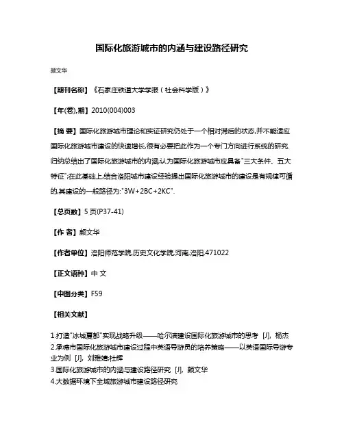 国际化旅游城市的内涵与建设路径研究