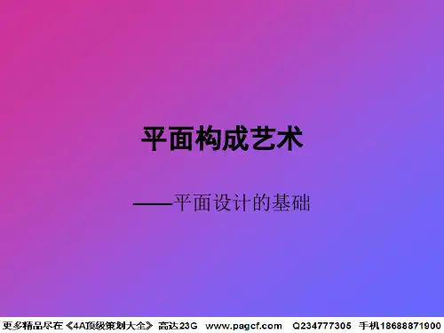 平面构成艺术- 平面设计的基础