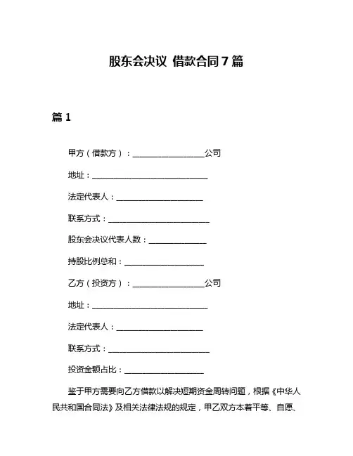 股东会决议 借款合同7篇
