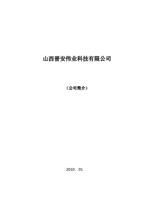 山西晋安伟业科技有限公司简介