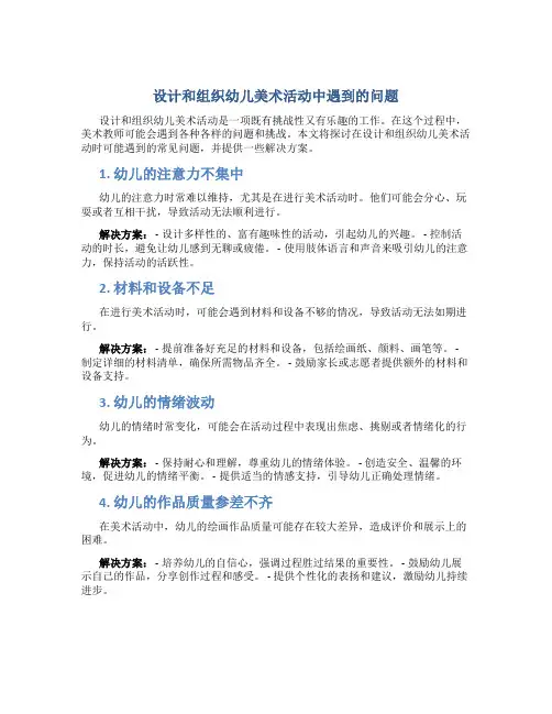 设计和组织幼儿美术活动中遇到的问题