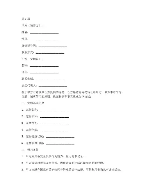 宠物院领养协议书范本(3篇)