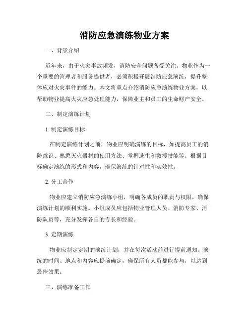 消防应急演练物业方案