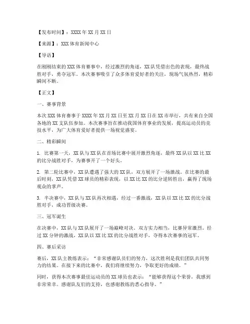 体育比赛的新闻稿格式模板