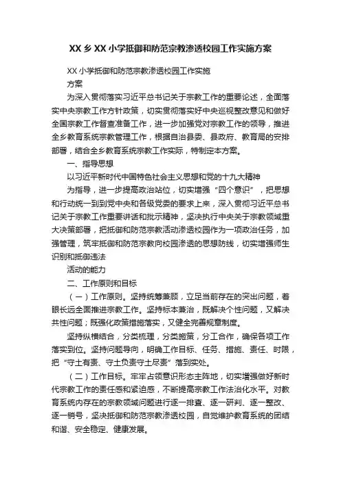 XX乡XX小学抵御和防范宗教渗透校园工作实施方案