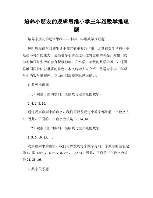 培养小朋友的逻辑思维小学三年级数学推理题