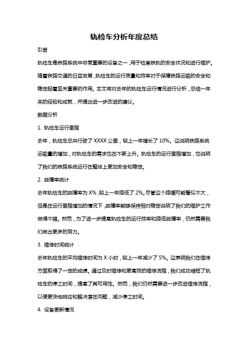 轨检车分析年度总结