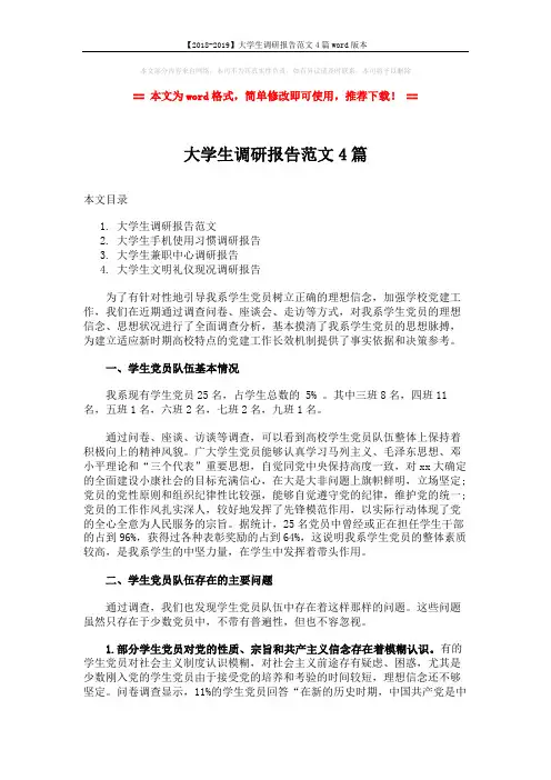 【2018-2019】大学生调研报告范文4篇word版本 (13页)
