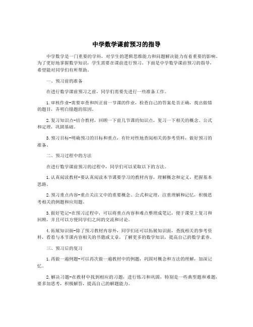 中学数学课前预习的指导