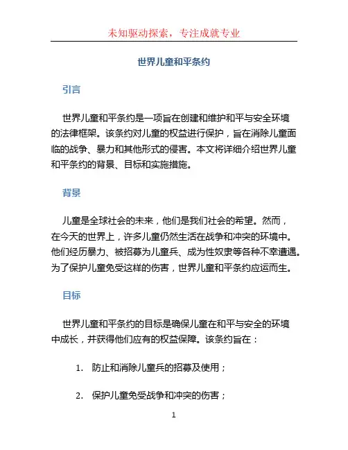 世界儿童和平条约