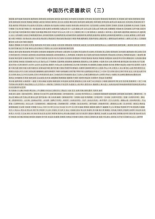 中国历代瓷器款识（三）