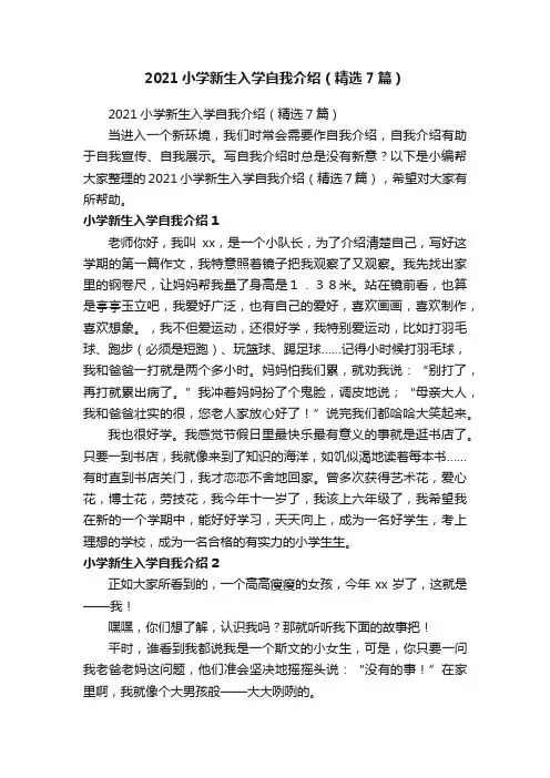 2021小学新生入学自我介绍（精选7篇）