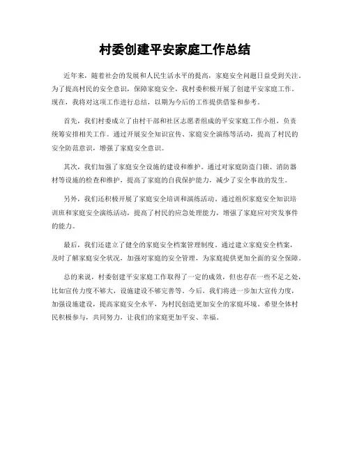 村委创建平安家庭工作总结