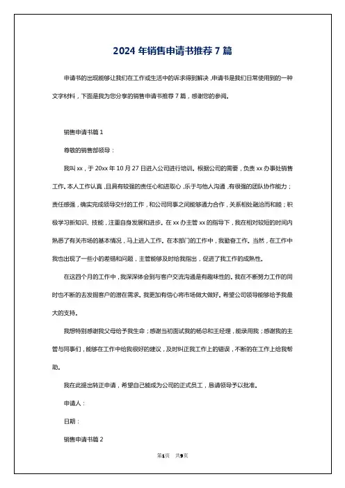 2024年销售申请书推荐7篇