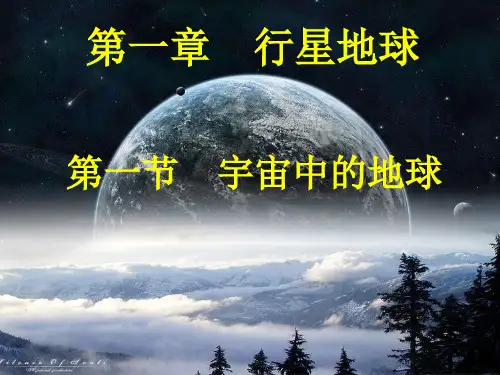 地理人教版高中一年级必修1 宇宙中的地球
