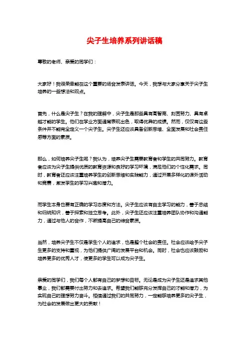 尖子生培养系列讲话稿