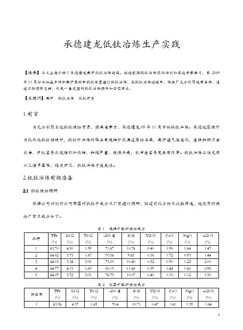 承德建龙低钛冶炼生产实践