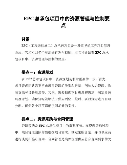 EPC总承包项目中的资源管理与控制要点