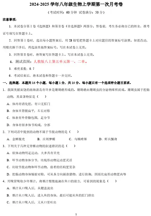 2024-2025学年八年级生物上学期第一次月考卷及答案