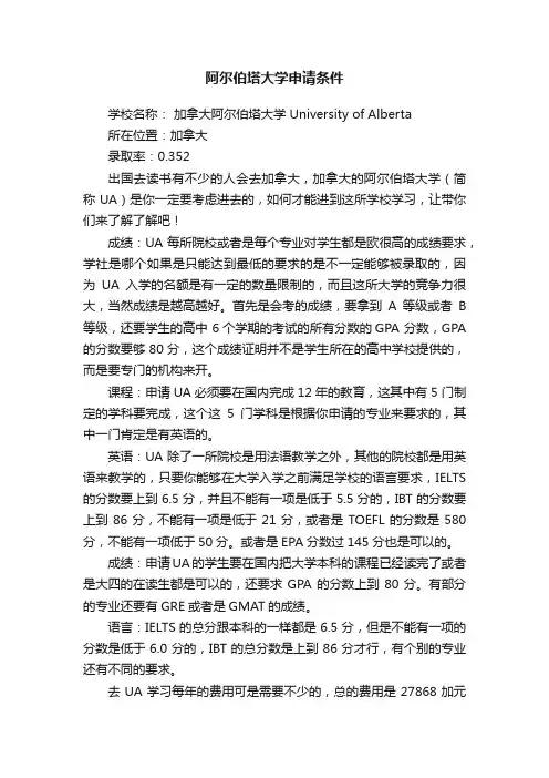 阿尔伯塔大学申请条件