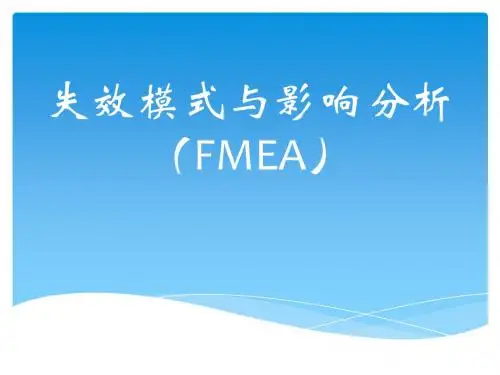 失效模式与影响分析(FMEA)