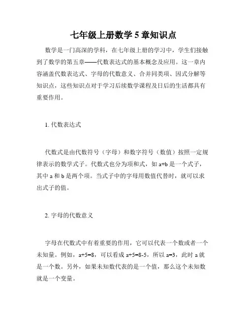 七年级上册数学5章知识点