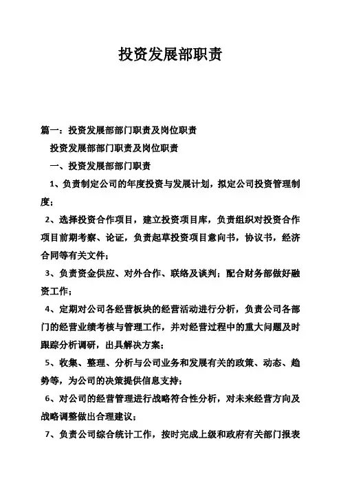 投资发展部职责