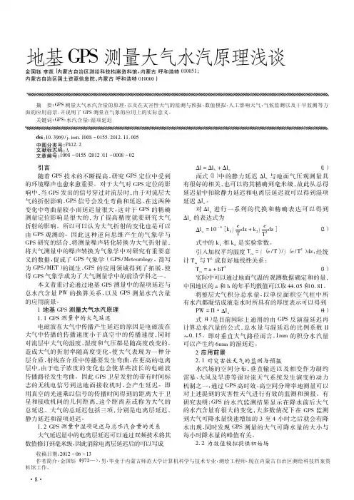 地基GPS测量大气水汽原理
