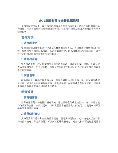 公共场所消毒方法和设施说明