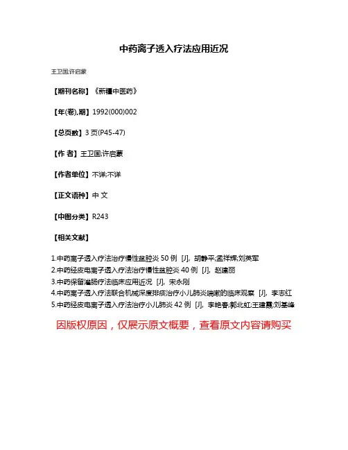 中药离子透入疗法应用近况