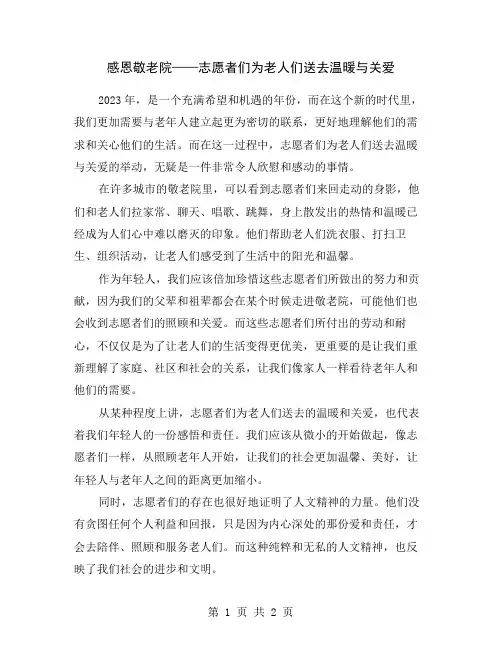 感恩敬老院——志愿者们为老人们送去温暖与关爱