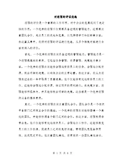 对经理的评议优选（三篇）