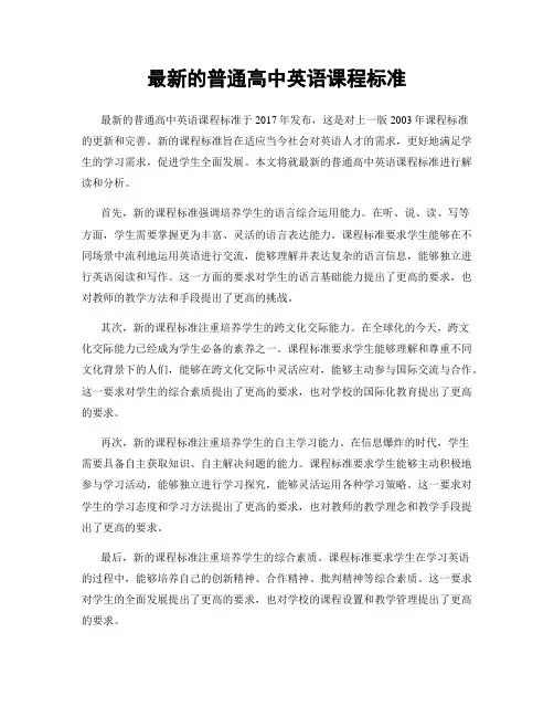 最新的普通高中英语课程标准