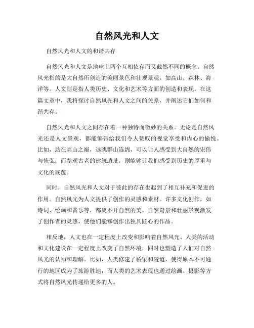 自然风光和人文