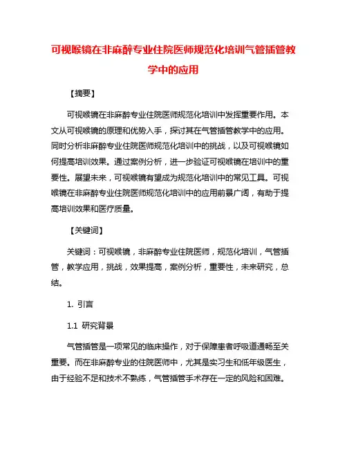 可视喉镜在非麻醉专业住院医师规范化培训气管插管教学中的应用