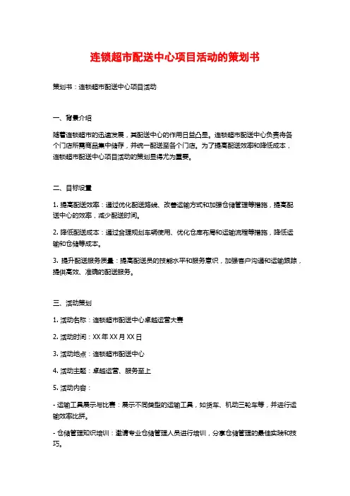 连锁超市配送中心项目活动的策划书 (2)