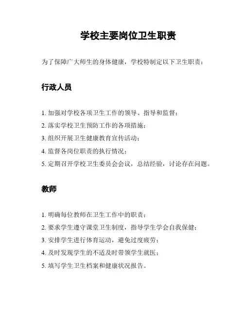 学校主要岗位卫生职责