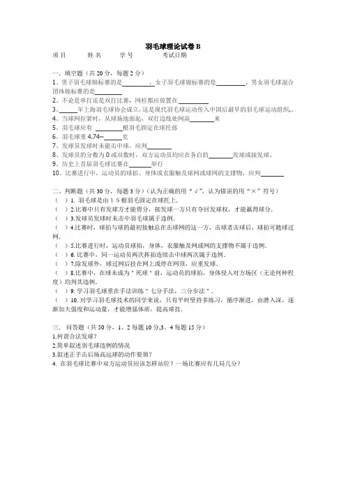羽毛球理论试卷B