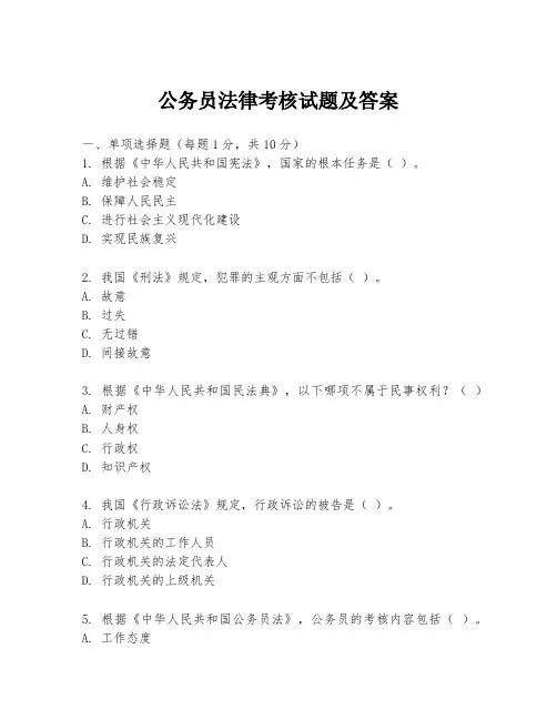 公务员法律考核试题及答案