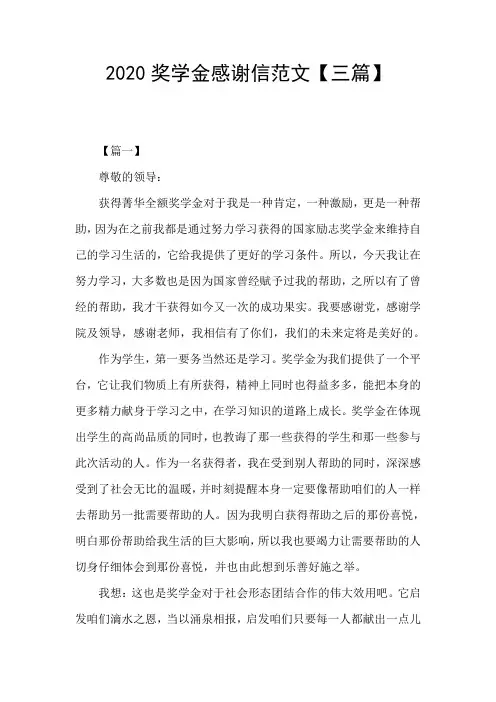 2020奖学金感谢信范文【三篇】