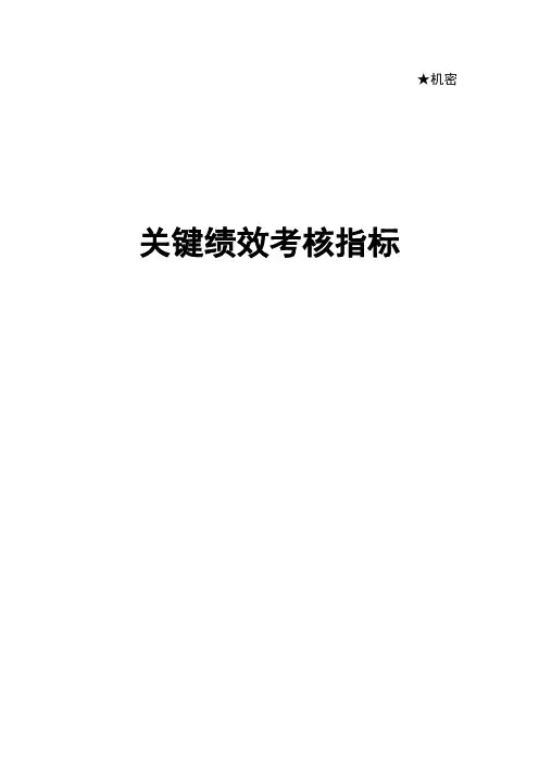 企业关键绩效考核指标大全