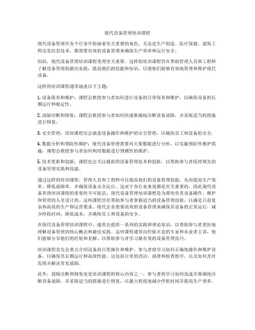 现代设备管理培训课程