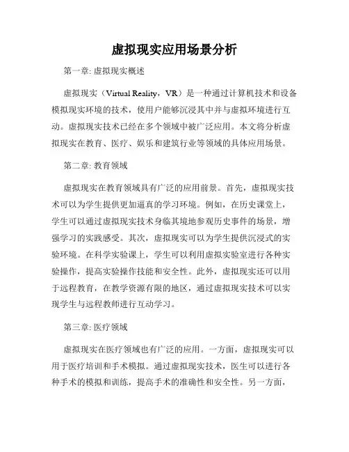 虚拟现实应用场景分析