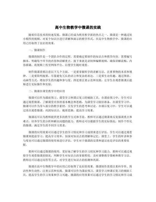 高中生物教学中微课的实践